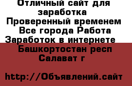Отличный сайт для заработка. Проверенный временем. - Все города Работа » Заработок в интернете   . Башкортостан респ.,Салават г.